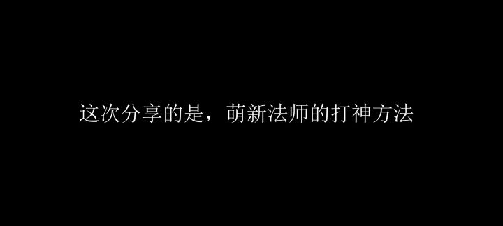 萌新法师打神教程截图