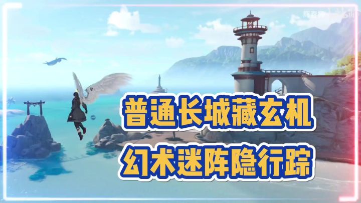 天谕手游:普通长城藏玄机,幻术迷阵隐行踪!【辉春杨】截图