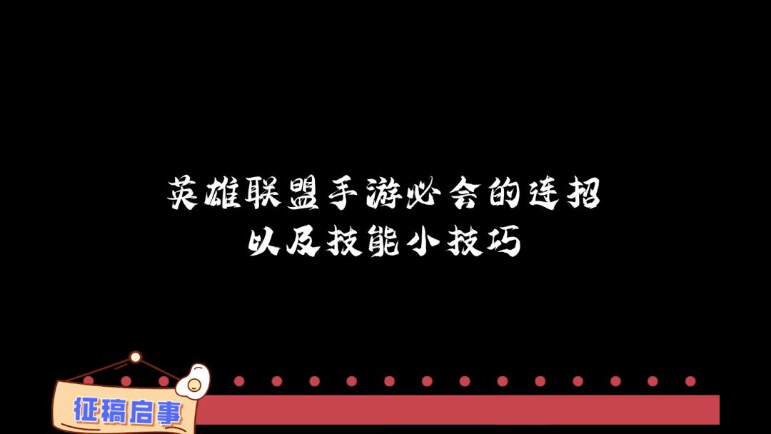 【lol手游】全英雄技能连招，竟然和端游一模一样，你都会用吗？截图