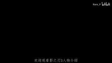 【影之刃3人物介绍】左殇——入局的布局者