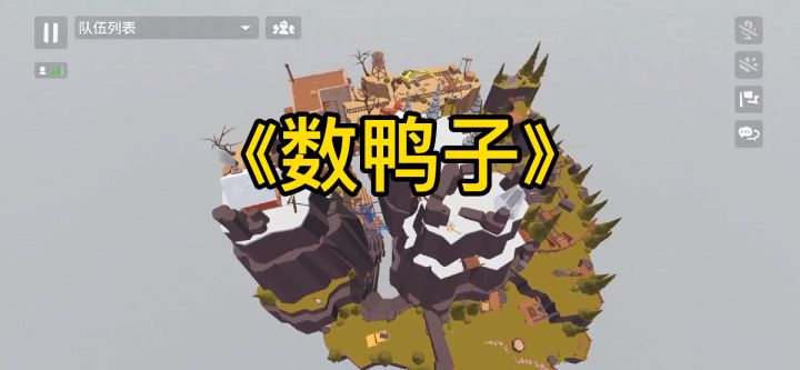 “智熄派对，沙雕互坑”——《数鸭子》截图