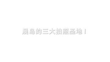 【攻略创作】晨岛的三大拍照圣地！！！