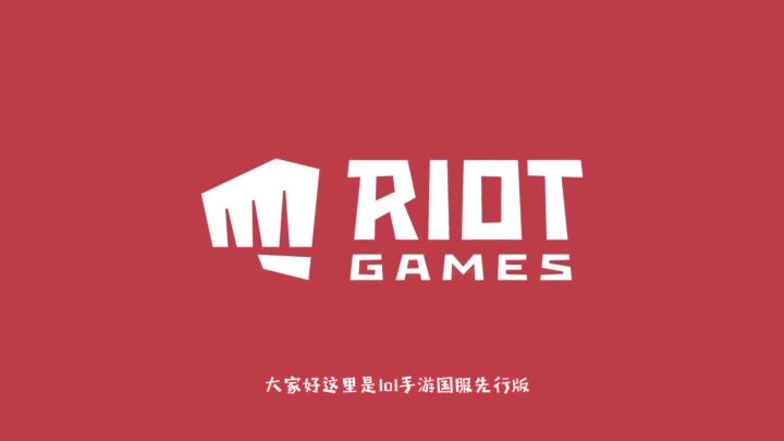 英雄联盟手游：国服上线在即，那么国服与国际服究竟区别在哪截图