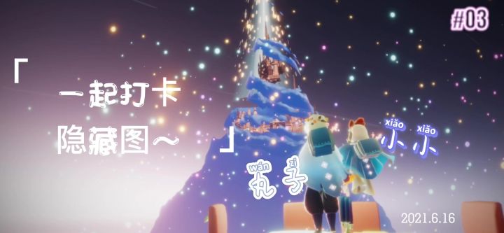 『因光而遇,感谢有你』截图