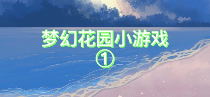 (24)梦幻花园之解谜小游戏截图