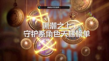 黑潮之上·守护系角色天梯榜单