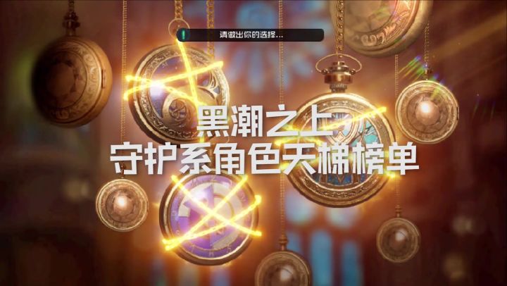 黑潮之上·守护系角色天梯榜单截图