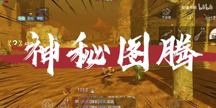 【妄想山海】神秘图腾截图