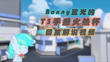 【赛事解说/T3】附带实时小地图！Bonny蓝光’手感火热杯‘锦标赛精彩解说