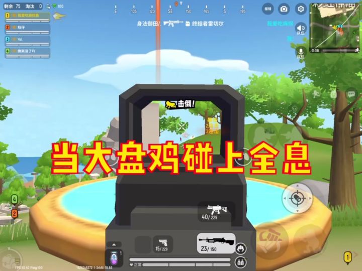 当大盘鸡遇到全息瞄准镜截图