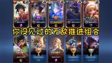 王者荣耀：你从来没有见过的快速推进组合，巅峰赛直接十分钟拿下对面水晶！