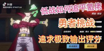 勇者挑战/每日强者-老沙打法思路