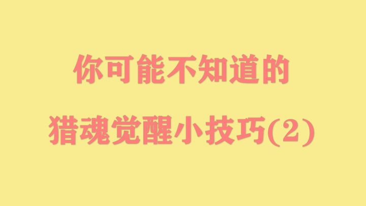 猎魂觉醒里你不知道的小技巧(第二弹)截图