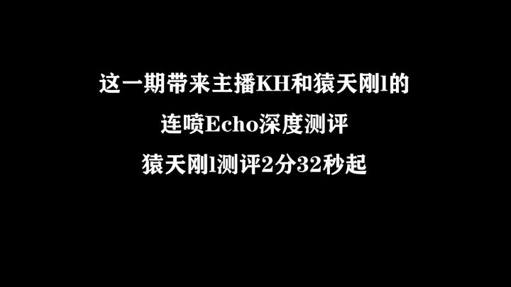 连喷Echo深度评测——主播KH,袁天刚l截图