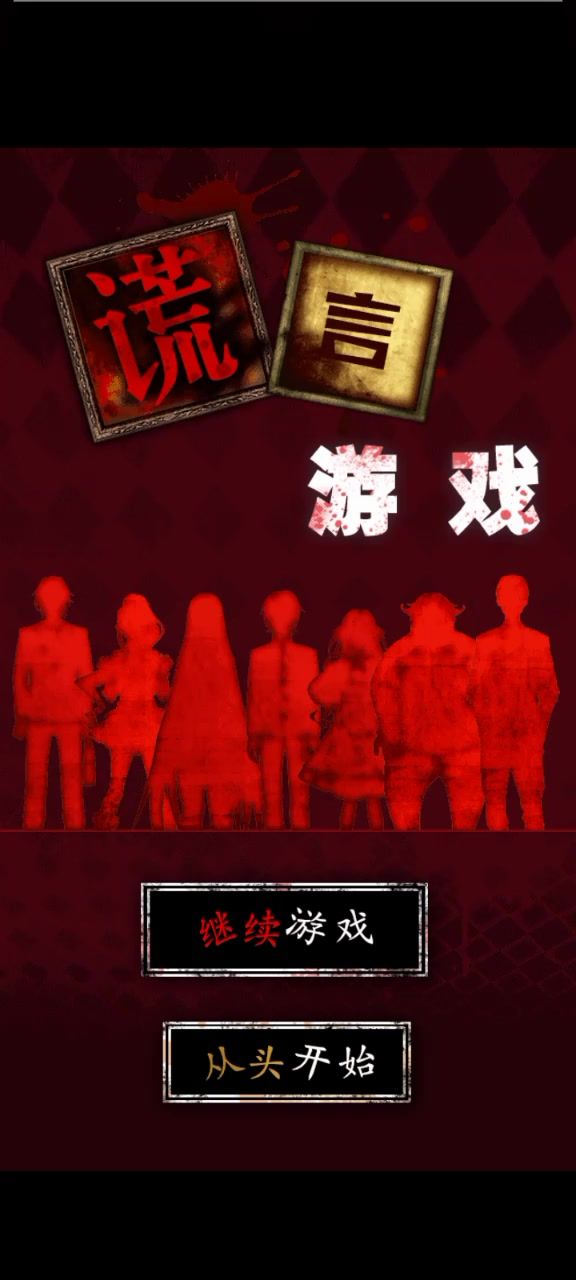 【谎言游戏P1】普通结局Normal ending截图
