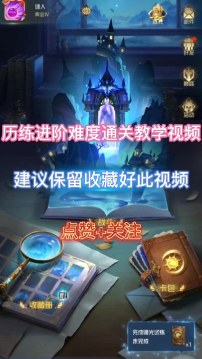 【策术征集】历练进阶难度通关教学截图