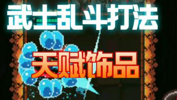武士乱斗打法，学会了再也不怕乱斗啦