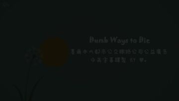 蠢蠢的死法mv[百度转载]