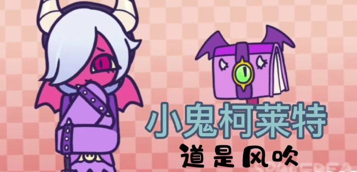 小鬼柯莱特玩起来真的很cute啊啊啊，那个甩袖截图