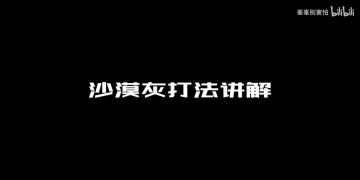 【CF手游】沙漠灰打法讲解 保卫篇