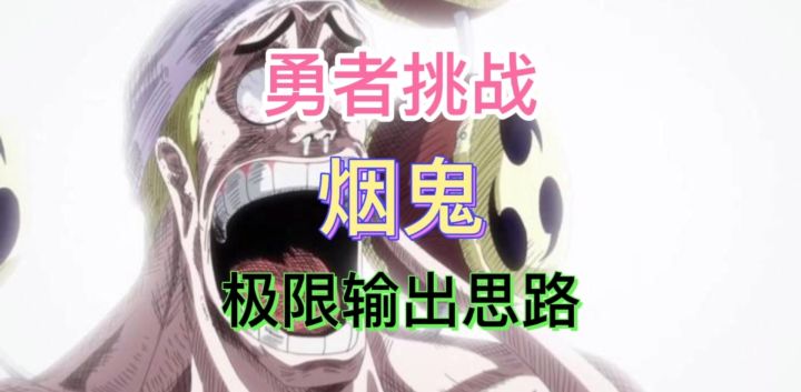 勇者挑战/每日强者-烟鬼打法思路截图