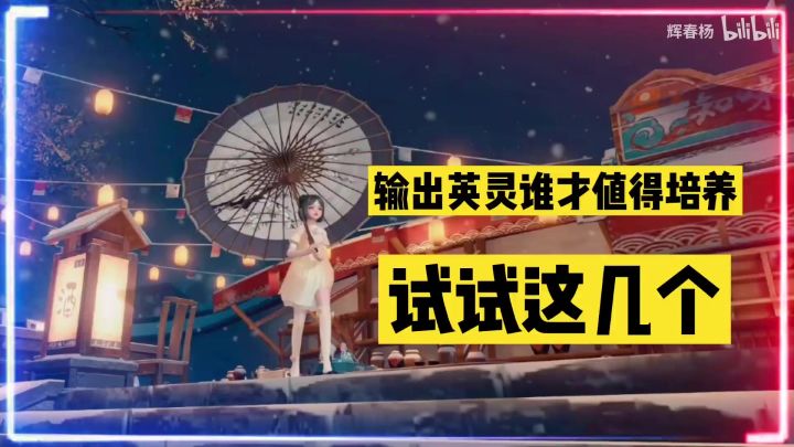 天谕手游:输出英灵谁才值得培养?试试这几个!【辉春杨】截图