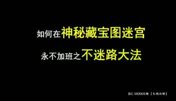 BIGMOM攻略-神秘藏宝图之打工人永不迷路【视频】