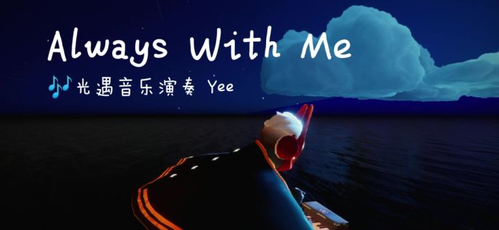 光遇音乐演奏🎶Always With Me(千与千寻主题曲)截图