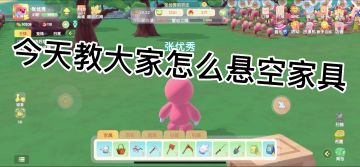 家具悬空 简单教学🥸