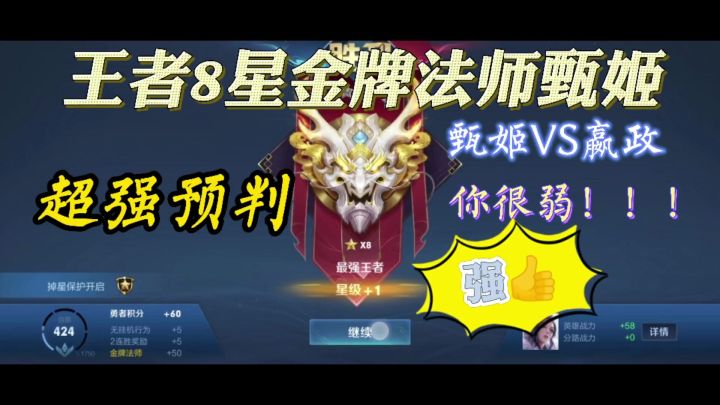 王者8星金牌法师甄姬超强预判，甄姬VS嬴政你很弱！！伤害爆炸！截图