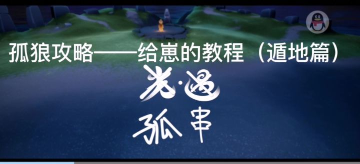 给崽的遁地教程截图