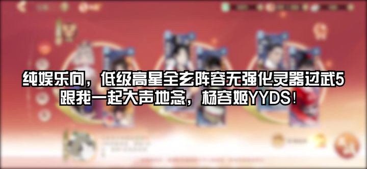 宝墟武5低级高星全玄阵容通关截图