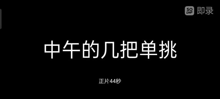 对决银子！截图