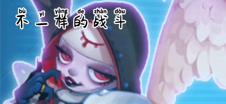 不休炫技 王二喵 S19截图