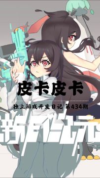 《新月纪元》皮卡皮卡【第434期】