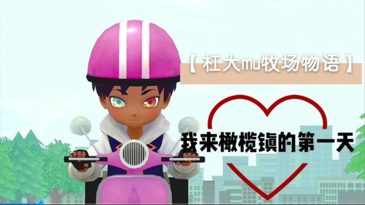 【杠大mu牧场物语】我来橄榄镇的第一天截图