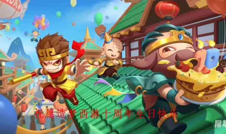 造梦西游十周年快乐截图