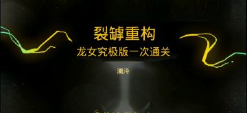 裂罅重构究极难度一次通关