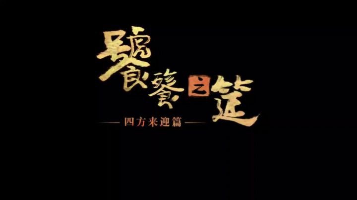 【幻书启示录】山海经 大型活动攻略视频截图