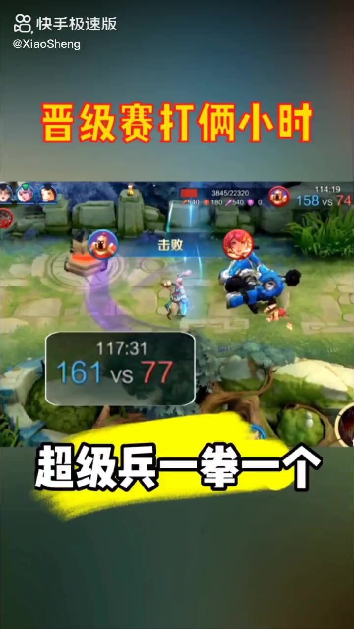 当晋级赛打了120分钟。超级兵就是神截图