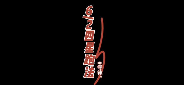 6-2四星神剑跑法截图