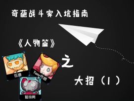 【人物篇】人物大招使用技巧