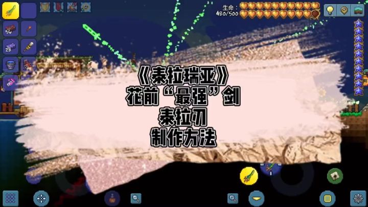 《泰拉瑞亚》手游（泰拉刃）制作截图