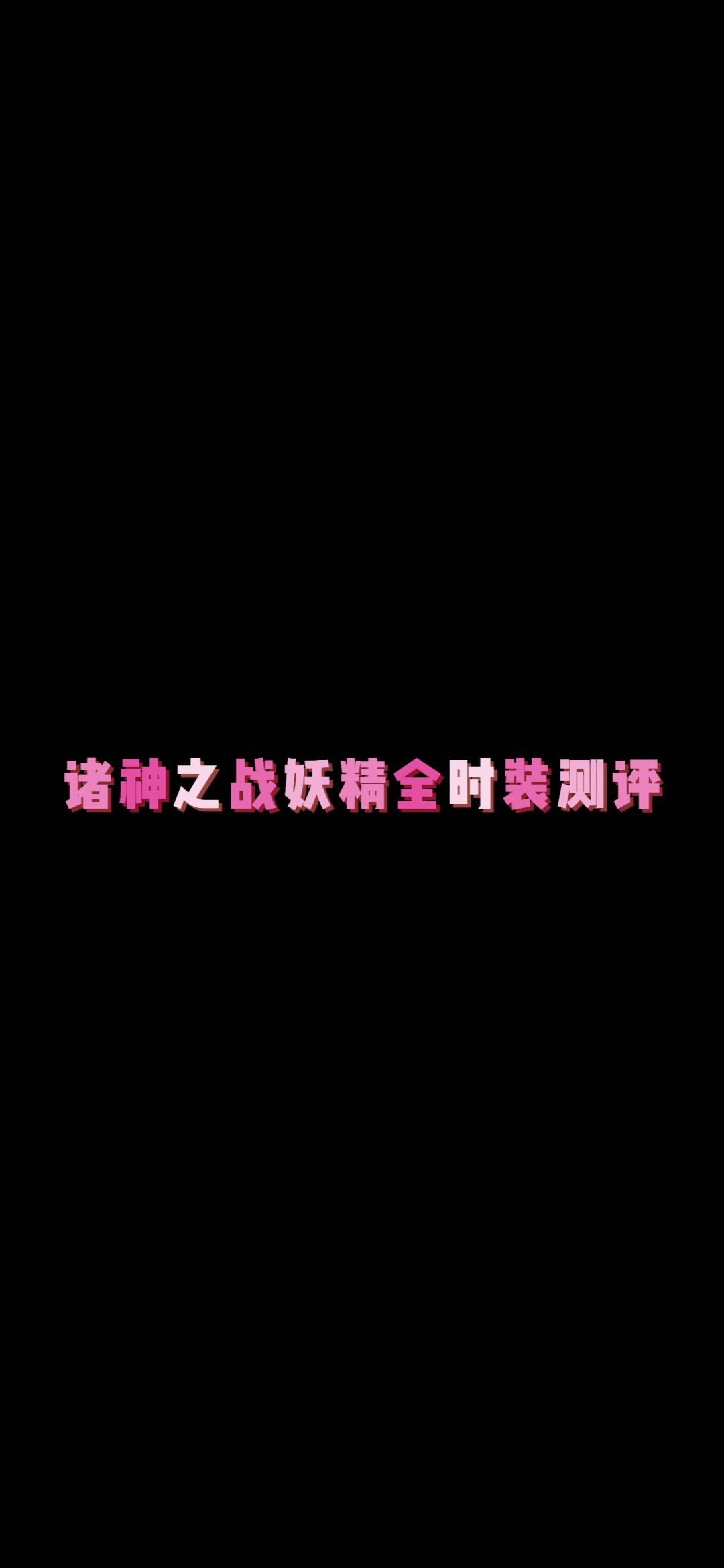 诸神之战妖精全时装测评截图