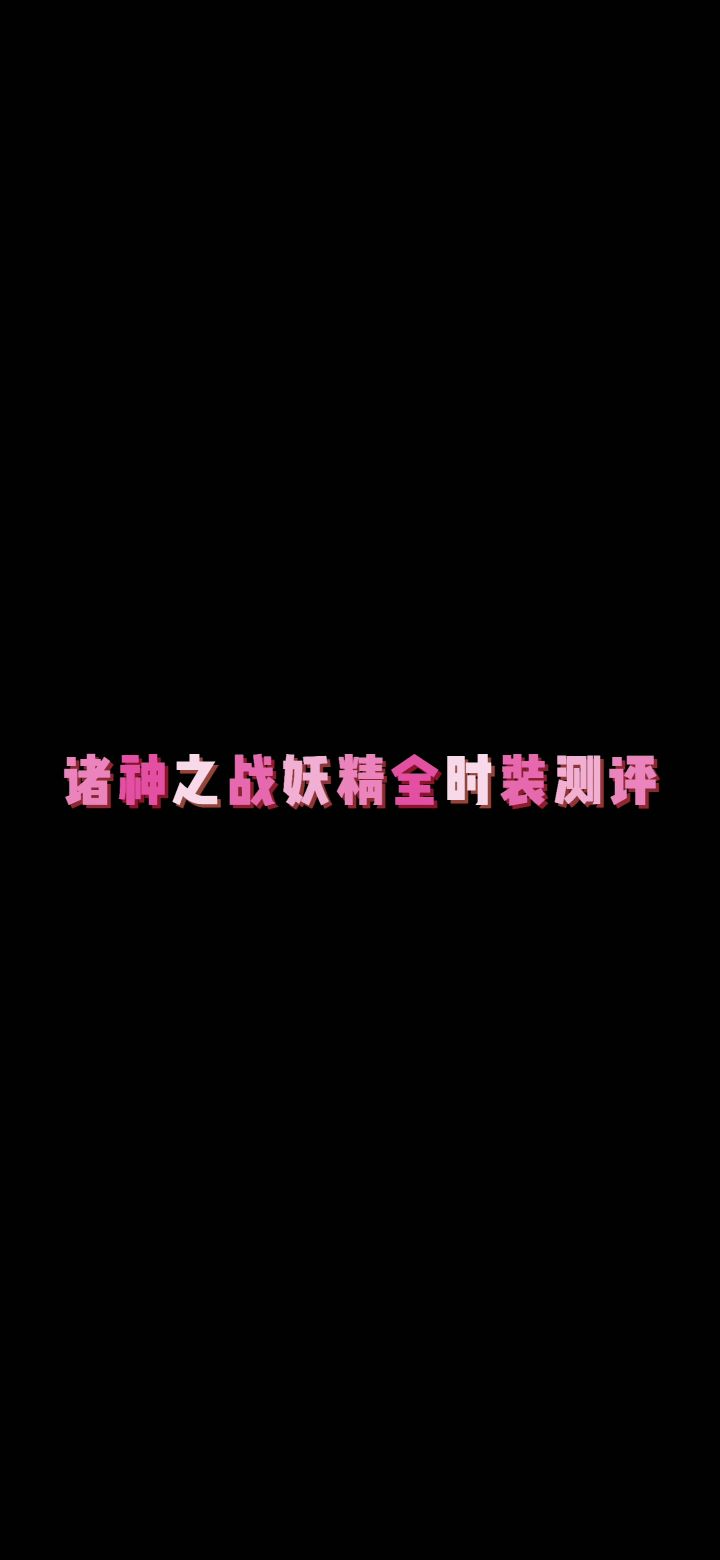 诸神之战妖精全时装测评截图