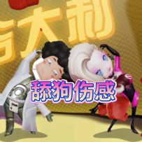 顶级舔狗也不过如此罢了。。。