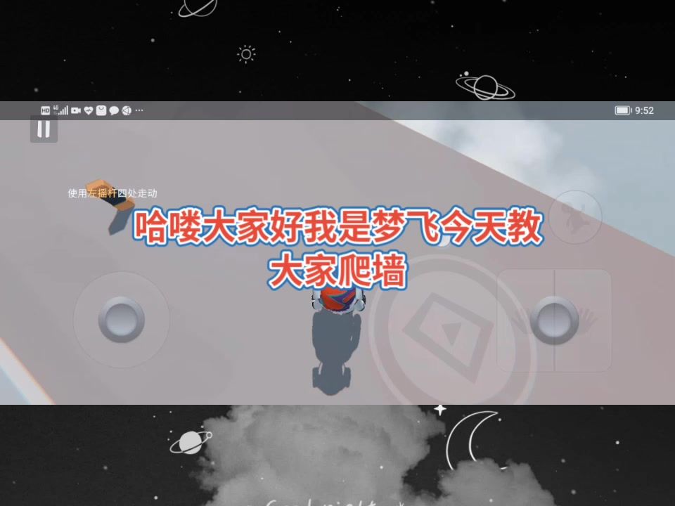 爬墙（萌新一看就会）截图
