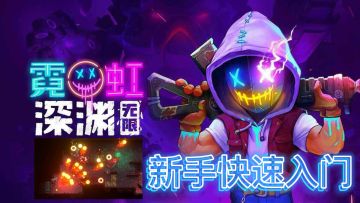 手游: [霓虹深渊无限]新手快速入门挑战“纱夜”一刀流