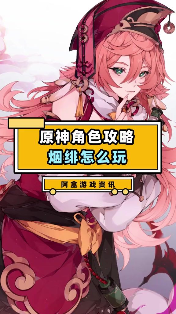 原神角色攻略  烟绯怎么玩截图