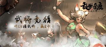 【武将竞猜】***！听CV猜武将赢Q币！